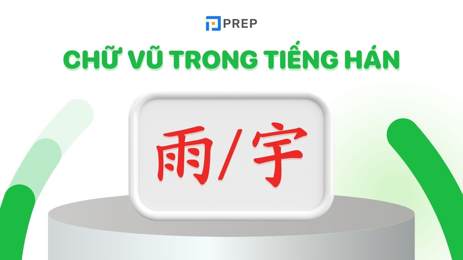 Giải nghĩa 2 chữ Vũ trong tiếng Hán ( & ) thông dụng!