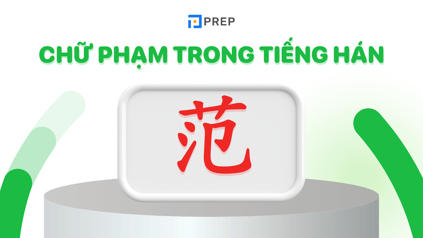 Giải nghĩa chữ Phạm trong tiếng Hán () chi tiết nhất!